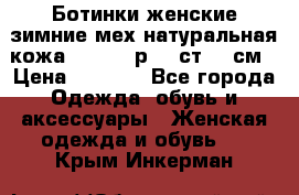 Ботинки женские зимние мех натуральная кожа MOLKA - р.40 ст.26 см › Цена ­ 1 200 - Все города Одежда, обувь и аксессуары » Женская одежда и обувь   . Крым,Инкерман